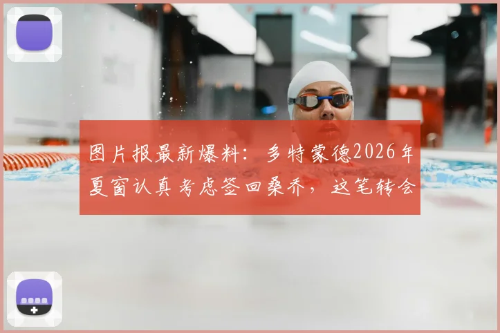 图片报最新爆料：多特蒙德2026年夏窗认真考虑签回桑乔，这笔转会可行吗？