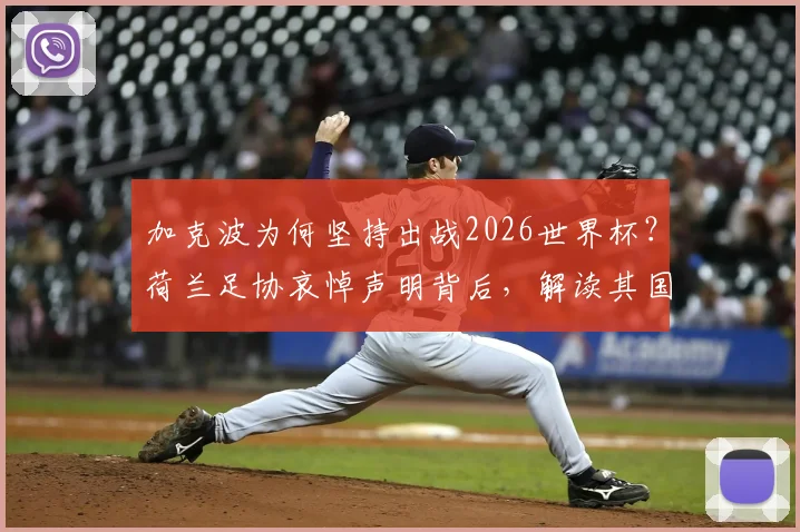 加克波为何坚持出战2026世界杯?荷兰足协哀悼声明背后,解读其国家队生涯与赛程展望