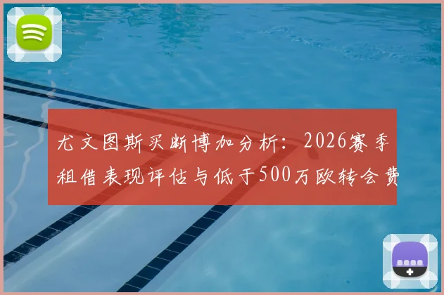 尤文图斯买断博加分析:2026赛季租借表现评估与低于500万欧转会费解读